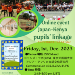 2023.12.1 Online event Japan-Kenya pupils’ linkage  Waldorf Woodlands School★ Musashino gakuen Elementary School